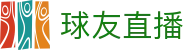 球友直播中文官方网站 - 官方赛事入口